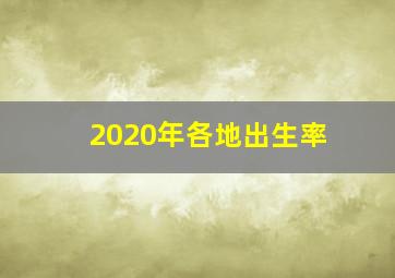 2020年各地出生率