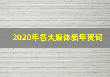 2020年各大媒体新年贺词