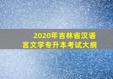 2020年吉林省汉语言文学专升本考试大纲