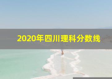 2020年四川理科分数线