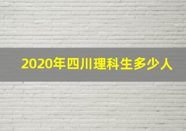 2020年四川理科生多少人