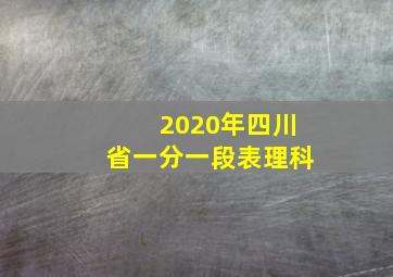 2020年四川省一分一段表理科