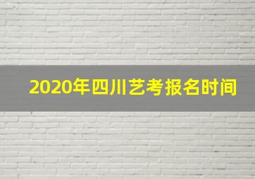 2020年四川艺考报名时间