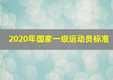 2020年国家一级运动员标准