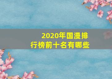 2020年国漫排行榜前十名有哪些