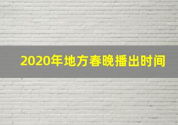 2020年地方春晚播出时间