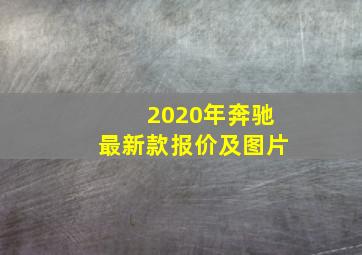 2020年奔驰最新款报价及图片