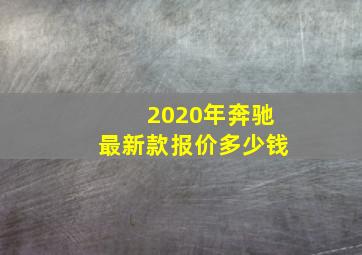 2020年奔驰最新款报价多少钱