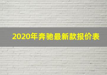 2020年奔驰最新款报价表