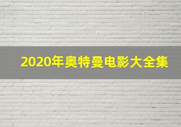 2020年奥特曼电影大全集