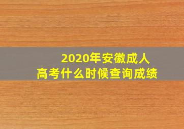 2020年安徽成人高考什么时候查询成绩