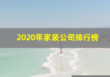 2020年家装公司排行榜