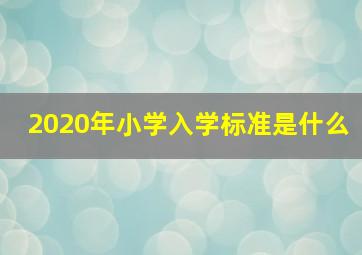 2020年小学入学标准是什么