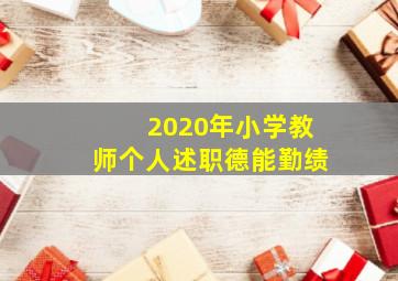 2020年小学教师个人述职德能勤绩