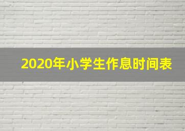 2020年小学生作息时间表