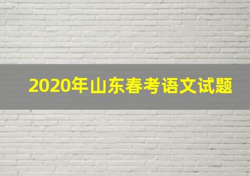 2020年山东春考语文试题