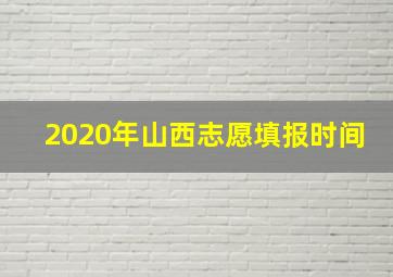 2020年山西志愿填报时间