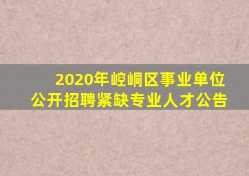 2020年崆峒区事业单位公开招聘紧缺专业人才公告