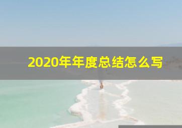 2020年年度总结怎么写