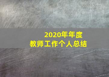 2020年年度教师工作个人总结