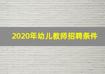 2020年幼儿教师招聘条件