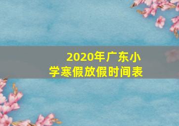 2020年广东小学寒假放假时间表