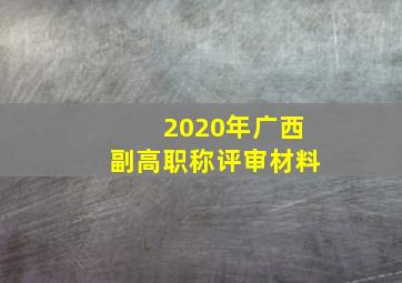 2020年广西副高职称评审材料