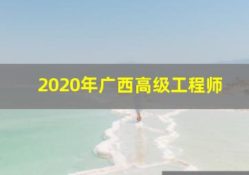 2020年广西高级工程师