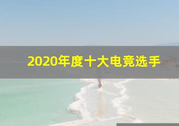 2020年度十大电竞选手