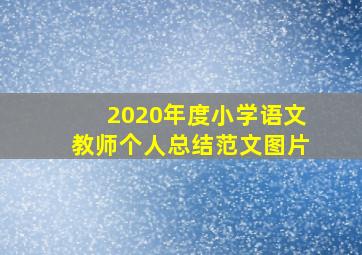 2020年度小学语文教师个人总结范文图片