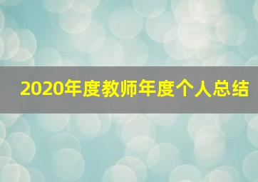 2020年度教师年度个人总结