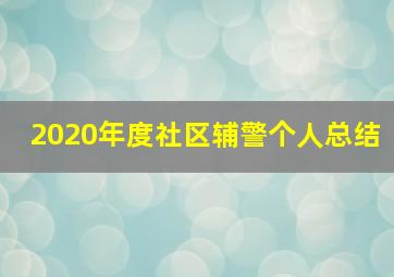 2020年度社区辅警个人总结