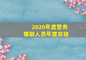 2020年度警务辅助人员年度总结