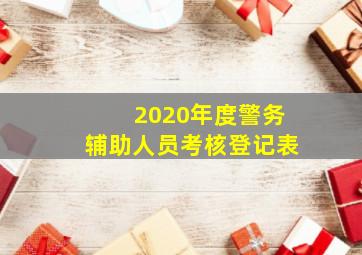 2020年度警务辅助人员考核登记表