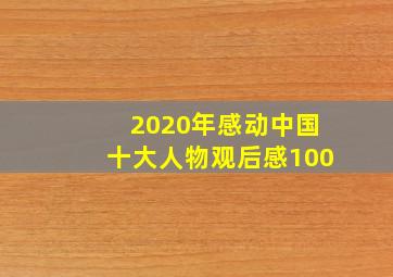 2020年感动中国十大人物观后感100