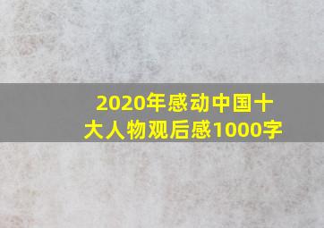 2020年感动中国十大人物观后感1000字