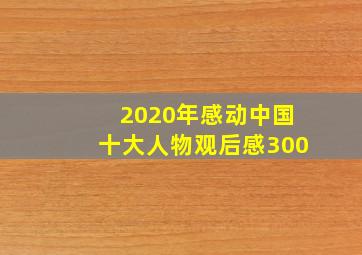 2020年感动中国十大人物观后感300