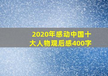 2020年感动中国十大人物观后感400字