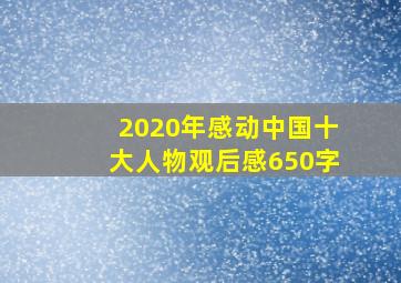 2020年感动中国十大人物观后感650字