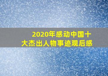 2020年感动中国十大杰出人物事迹观后感