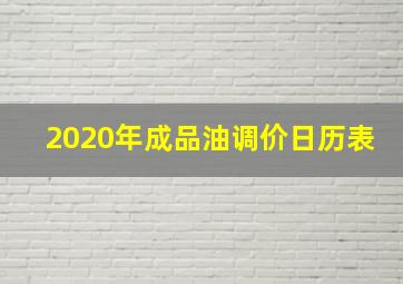 2020年成品油调价日历表