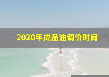 2020年成品油调价时间