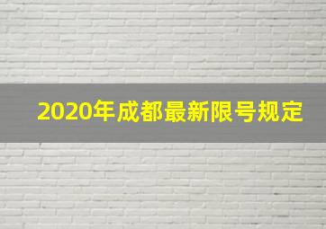 2020年成都最新限号规定