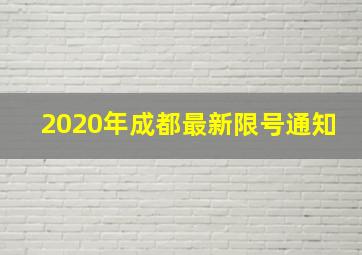 2020年成都最新限号通知