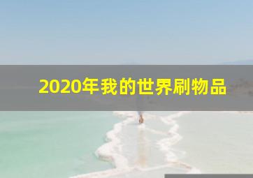 2020年我的世界刷物品