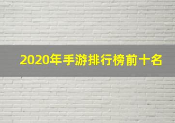 2020年手游排行榜前十名