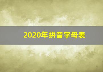 2020年拼音字母表