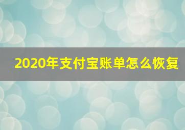 2020年支付宝账单怎么恢复