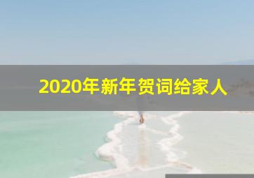 2020年新年贺词给家人