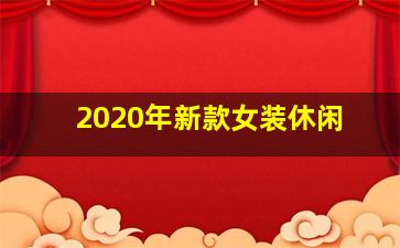 2020年新款女装休闲